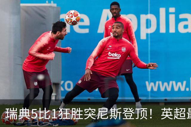 瑞典5比1狂胜突尼斯登顶！英超最贵球员独造3球，替补球员17秒神迹