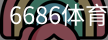 6686体育